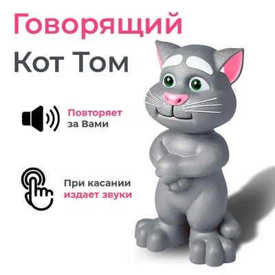 Детская интерактивная игрушка Говорящий кот Том Talking Tom/ Интерактивный кот  Том - купить с доставкой по выгодным ценам в интернет-магазине OZON  (1292066360)