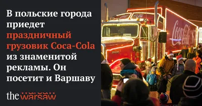 🌲✨Знаменитый красный грузовик Coca-Cola Christmas путешествует по дат... |  TikTok