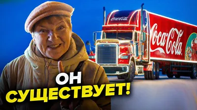 В Бухаресте загорелся грузовик Coca-Cola из знаменитой рождественской  рекламы: Общество: Мир: Lenta.ru