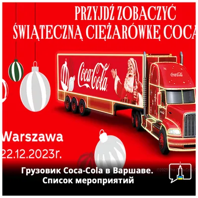 Бесплатные напитки, уникальные стаканы и фотобудка – в Варшаву приедет  знаменитый грузовик Coca-Cola | The Warsaw