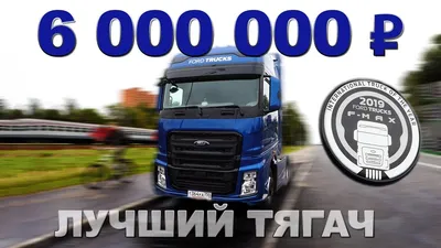 Ford Trucks F-MAX - Производство - Грузовики и Дороги
