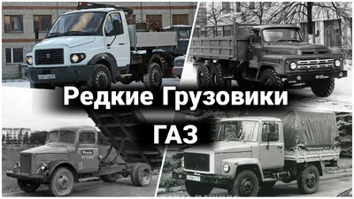 Редкие модификации и опытные грузовики ГАЗ №2 - YouTube