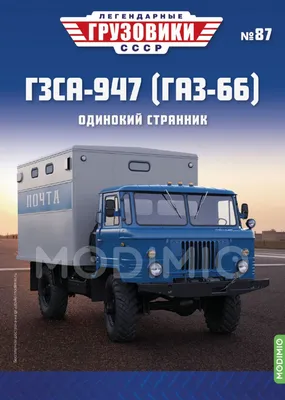 Журнал Легендарные грузовики СССР №87, ГЗСА-947 (ГАЗ-66) от MODIMIO
