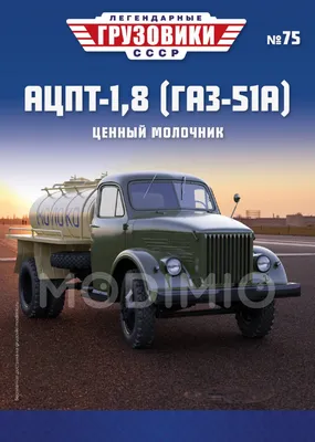 Купить масштабную модель ГАЗ-63 (Легендарные грузовики СССР №52), масштаб  1:43 (Modimio)