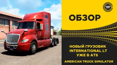 International 9800 для Euro Truck Simulator 2 1.20 - 1.47