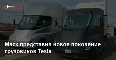 Почему грузовик Tesla может не доехать до серийного производства -  Российская газета