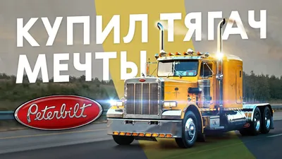 Скачать обои Грузовик, Peterbilt, американский грузовик, раздел грузовики в  разрешении 800x1280
