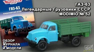 Горький-63 - серия \"Легендарные грузовики СССР\", №52