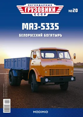 Журнал с вложением Легендарные грузовики СССР #4, МАЗ-5337 лучшая цена!