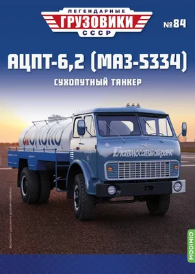 CHEVROLET G7117, Легендарные грузовики СССР 88