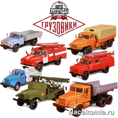 Легендарные грузовики СССР ने... - Легендарные грузовики СССР