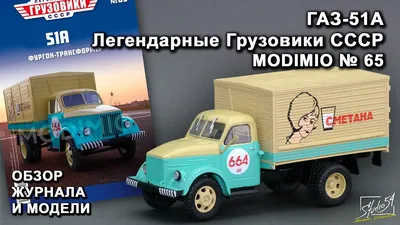 Studebaker US6 U3. Легендарные грузовики СССР № 66. MODIMIO Collections.  Обзор журнала и модели. - YouTube