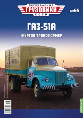 Купить масштабную модель грузовика МАЗ-200Д (Легендарные грузовики СССР  №62), масштаб 1:43 (Modimio)