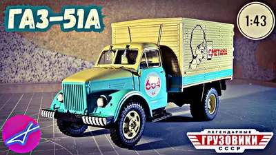 ГАЗ-51А. Легендарные грузовики СССР № 65. MODIMIO Collections. Обзор  журнала и модели. - YouTube