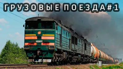 Двухэтажные грузовые поезда и самые длинные поезда в мире » uCrazy.ru -  Источник Хорошего Настроения