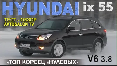Hyundai IX55 Дизель. Неликвид или недооцененный премиум? Обзор Автосалон  Boston от Дениса Митюшова - YouTube