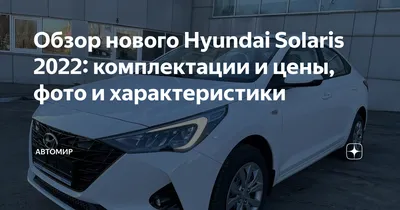 Hyundai Solaris Купить у Дилера Независимость | Comfort (918)