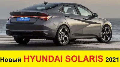 Новый Hyundai Solaris показал свой оскал до премьеры - Российская газета