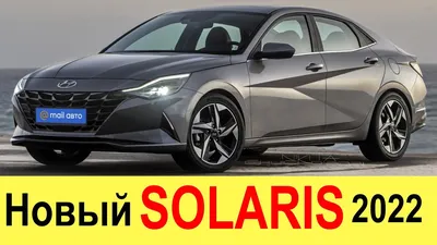 Новый Hyundai Solaris 2022: первые «живые» фотографии Автомобильный портал  5 Колесо