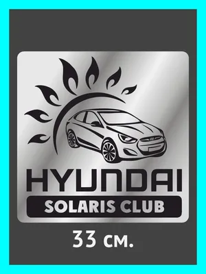 Hyundai Solaris - тюнинг фар, замена линз, полировка фар, покраска масок,  регулировка света