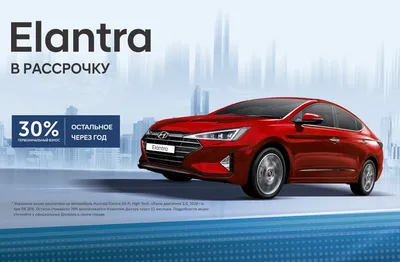 Рассрочка на Hyundai Elantra