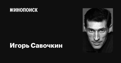 Игорь Савочкин: бесплатные фотографии для скачивания в 1080p