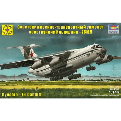 Купить сборную модель самолета Ил-76, масштаб 1:144 (Моделист)