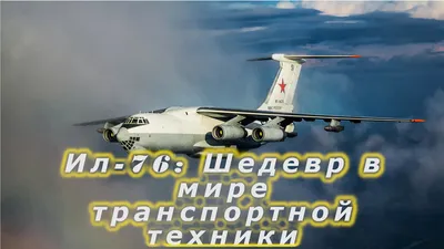 Самолет Ил-76ТД, аренда, продажа, цена договорная ⋆ Техклуб