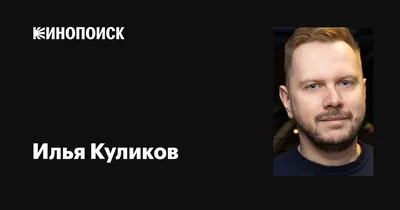 Илья Куликов: Фото в Full HD для твоего экрана