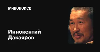 Иннокентий Дакаяров: Изображения в хорошем качестве для обоев