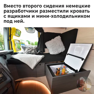 Living Driver Single Cab - концепт интерьера одинарной кабины от немецкой  компании Dietrich | Пикабу