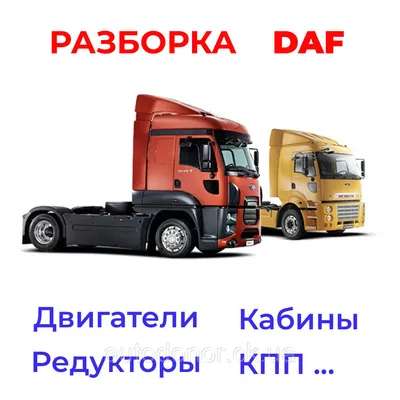 Печать и оклейка кабины грузовика для фирмы Готика в Москве, фото, примеры