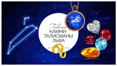 Главные камни-талисманы Льва - Блог | Драгоценные камни | Русское Золото