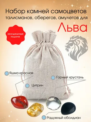 Набор натуральных самоцветов для знака зодиака \"Лев\" подарочный набор,  оберег ,талисман ,амулет - купить Сувенир по выгодной цене в  интернет-магазине OZON (269537331)