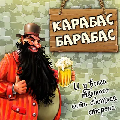 Карабас-Барабас из Буратино: харизматичный злодей и обаятельный артист