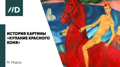 Картина «Купание красного коня» ДВП / Оргалит, Масло 2023 г.