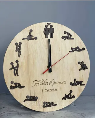 Настенные деревянные часы \"Камасутра\" с индивидуальной гравировкой  (ID#1584846404), цена: 449 ₴, купить на Prom.ua