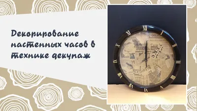 🕰Интерьерные часы в винтажном стиле ⭐️ Декупаж и точечная роспись. |  Творческая студия TAIR | Дзен