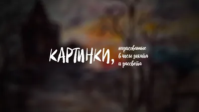 Фильм Картинки, нарисованные в часы заката и рассвета (Россия, 2017) –  Афиша-Кино