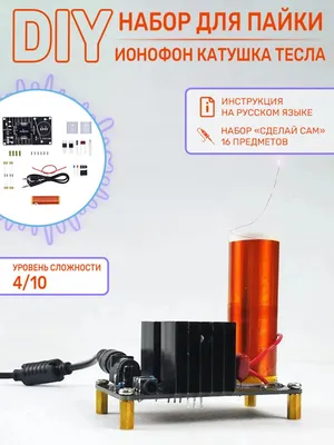 Радиоконструктор музыкальная катушка Тесла V2 Купить в интернет-магазине -  Ворон