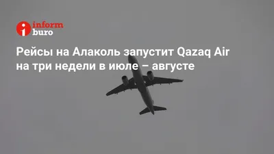 Qazaq Air предлагает выбор места при покупке авиабилета -