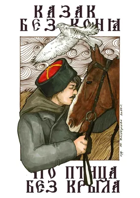Конь в казачьей культуре | 03.04.2023 | Кушва - БезФормата