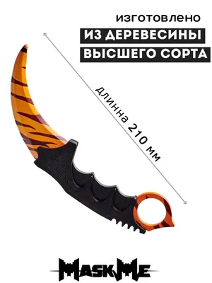 Деревянный нож из КС ГО Керамбит Зуб тигра Игрушечный нож из дерева CS:GO  Кarambit Tiger Tooth 11009 – фото, отзывы, характеристики в  интернет-магазине ROZETKA от продавца: FanBoyShop | Купить в Украине: Киеве,