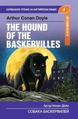 Собака Баскервилей / The Hound of the Baskervilles, Артур Конан Дойл –  скачать книгу fb2, epub, pdf на ЛитРес