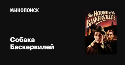 The Hound of the Baskervilles (Собака Баскервилей) 1981 in English Online
