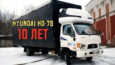 Грузоперевозки Hyundai HD 78 | Грузоперевозки, переезды, грузчики в  Саратове «Экспресс-64»