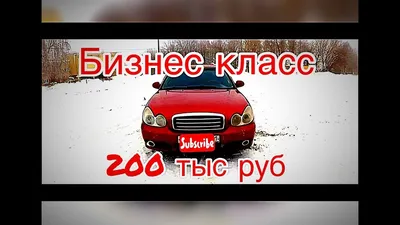 Дешёвый бизнес класс - Отзыв владельца автомобиля Hyundai Sonata 2007 года  ( IV (EF) Рестайлинг ): ТагАЗ 2.0 MT (137 л.с.) | Авто.ру