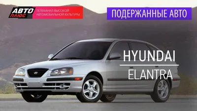 Hyundai Elantra 2004 года выпуска. Фото 6. VERcity