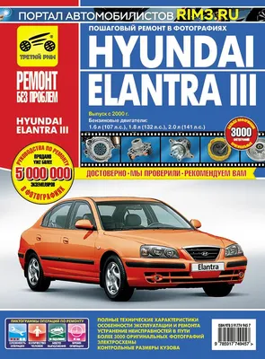 Hyundai Elantra IV с 2006 г. бенз. дв. 1.6 ч/б фото рук. по рем.//с 2006  г.// - купить книгу с доставкой в интернет-магазине «Читай-город». ISBN:  978-5-91-774705-7