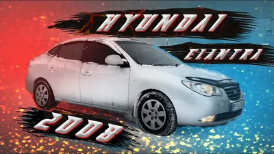 Hyundai Elantra: 2008 г., 1.6 л,: 630000 KGS ➤ Hyundai | Ош | 66537507 ᐈ  lalafo.kg